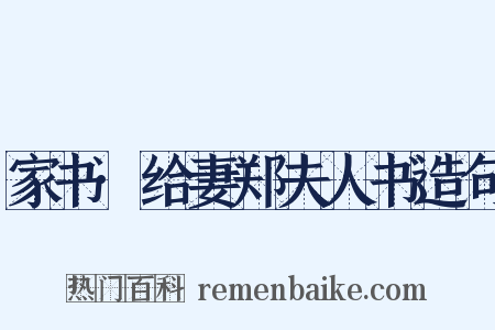 家书·给妻郑夫人书造句是什么意思的图片